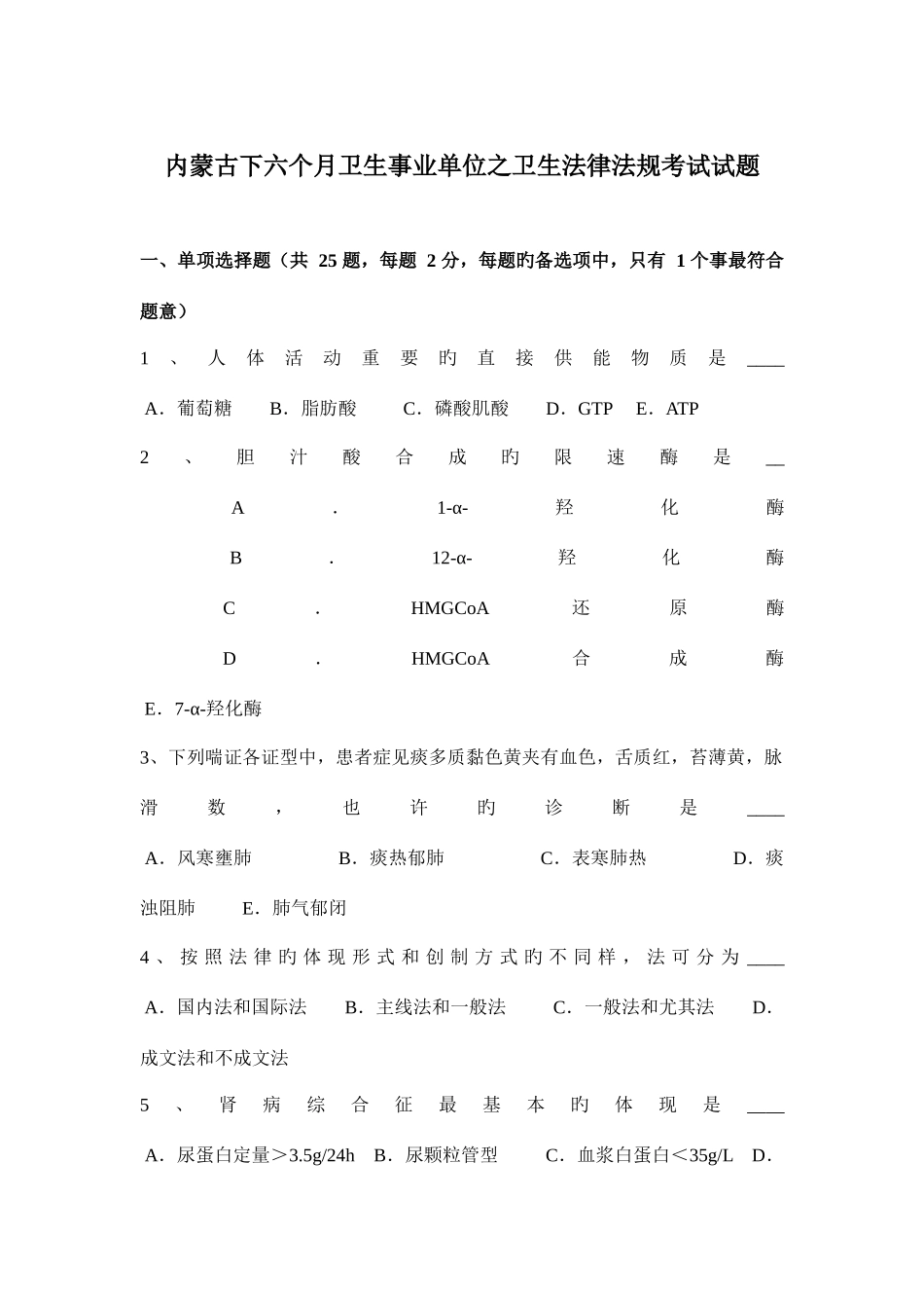 2025年内蒙古下半年卫生事业单位之卫生法律法规考试试题_第1页