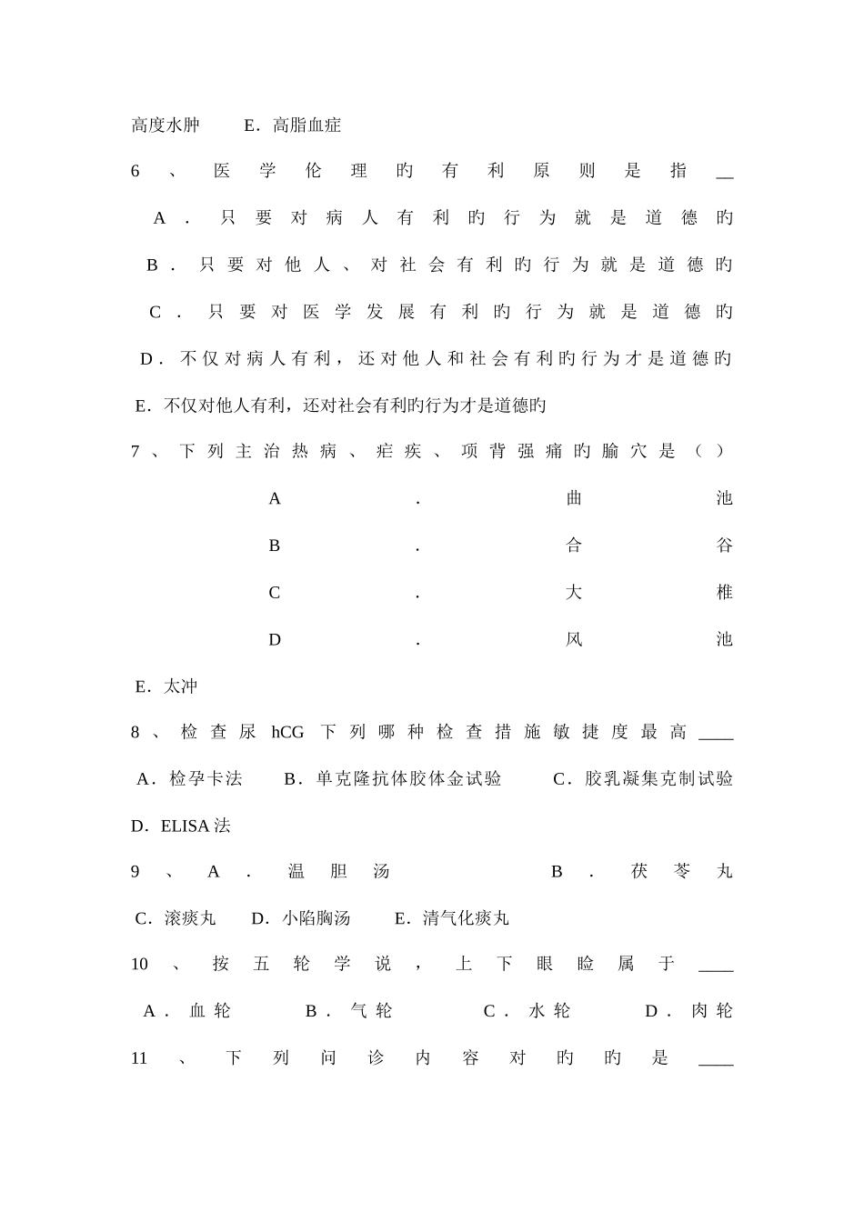 2025年内蒙古下半年卫生事业单位之卫生法律法规考试试题_第2页
