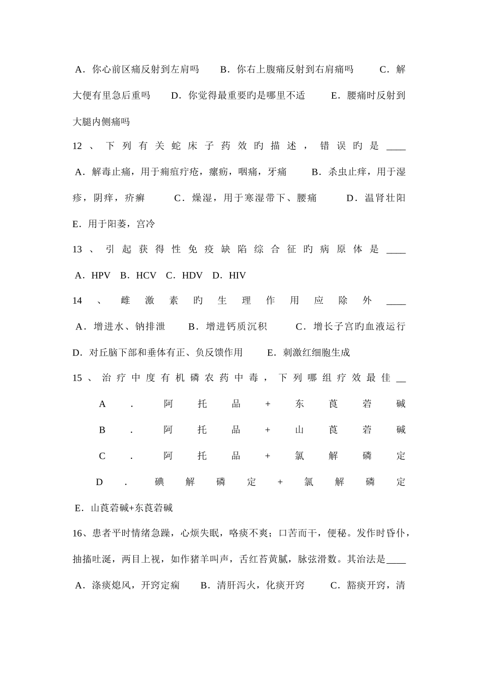 2025年内蒙古下半年卫生事业单位之卫生法律法规考试试题_第3页