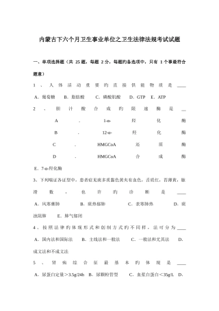 2025年内蒙古下半年卫生事业单位之卫生法律法规考试试题