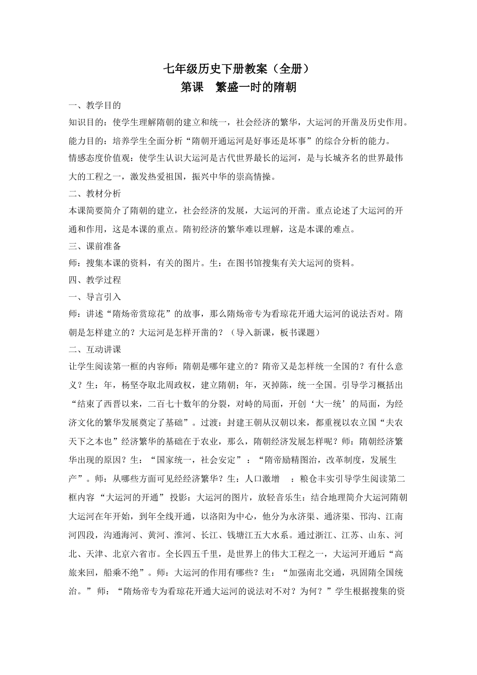 2025年七年级历史下册教案全册人教版讲解学习_第1页