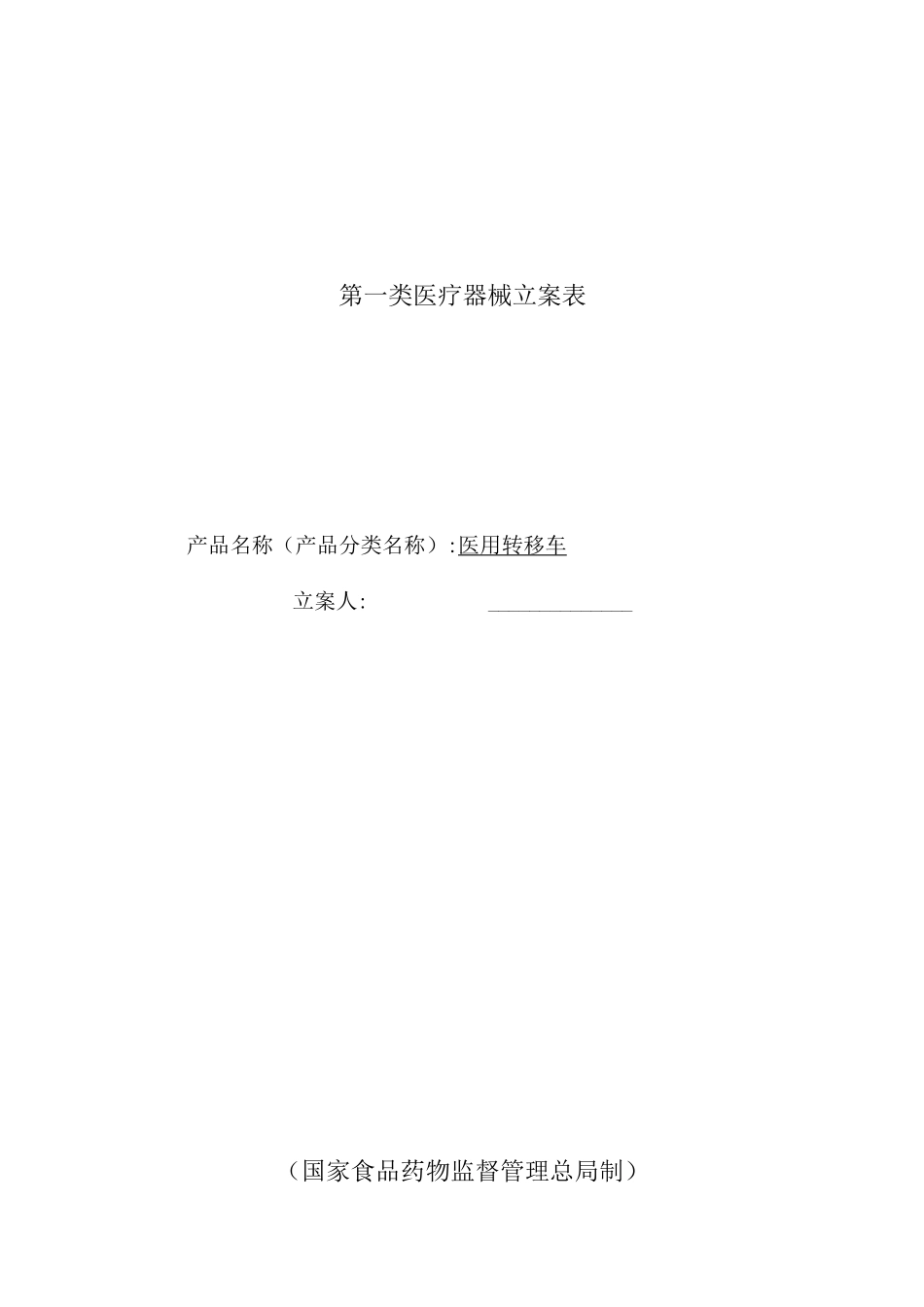 2025年一类医疗器械医用转移车注册备案资料全套_第3页