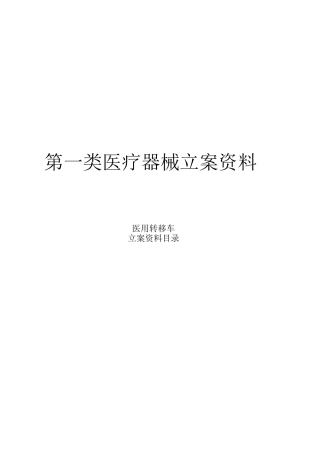 2025年一类医疗器械医用转移车注册备案资料全套