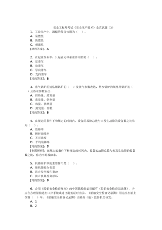 2025年安全工程师考试《安全生产技术》全真试题