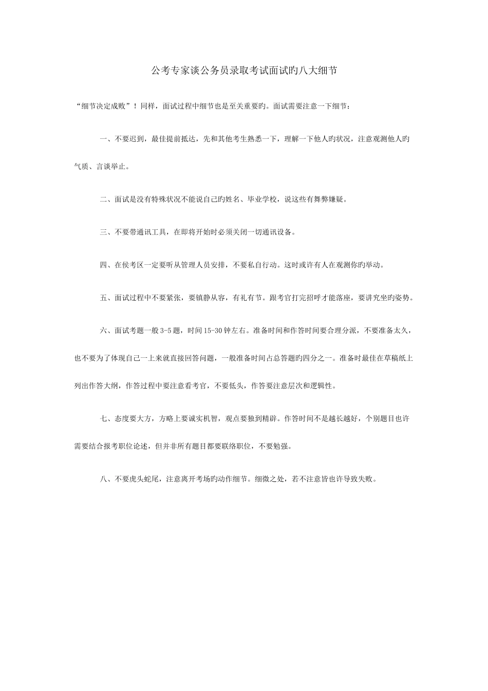 2025年公考专家谈公务员录用考试面试的八大细节_第1页