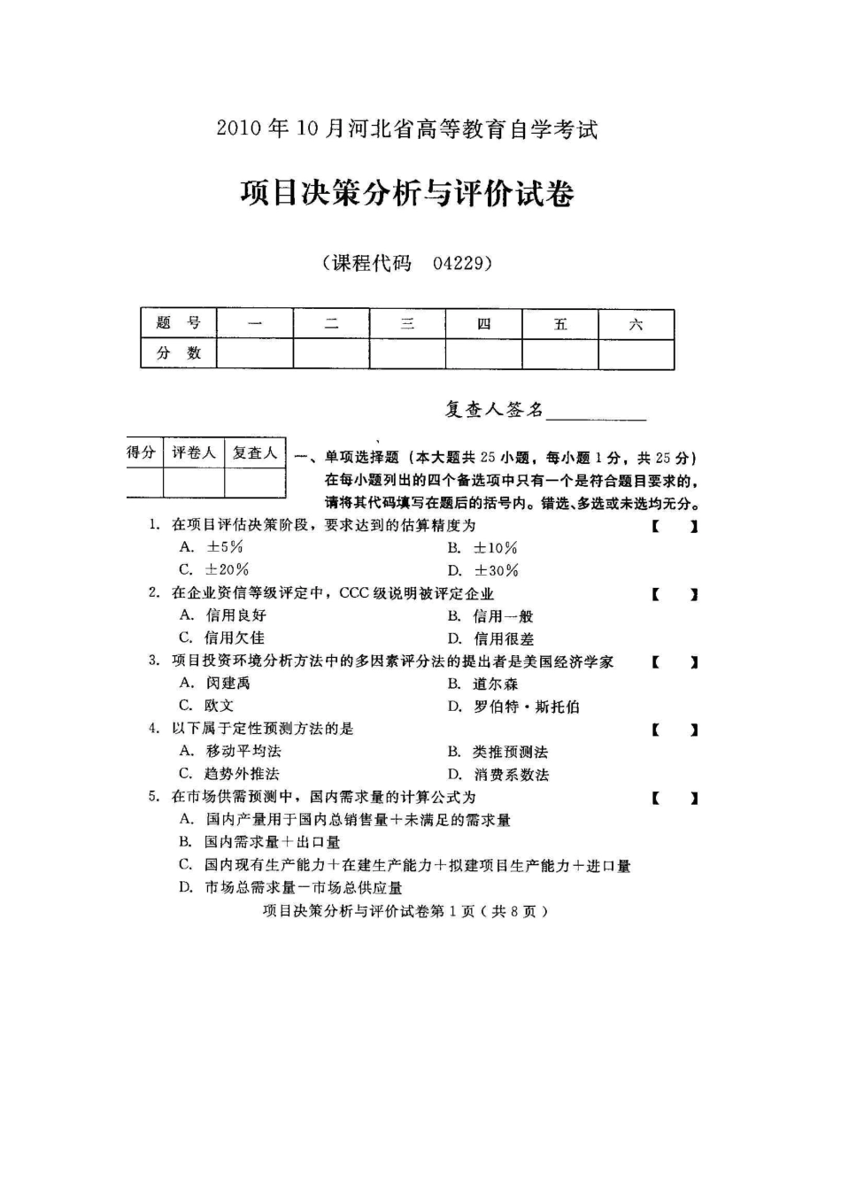 2025年项目决策分析与评价河北高等教育自学考试试题与答案_第1页