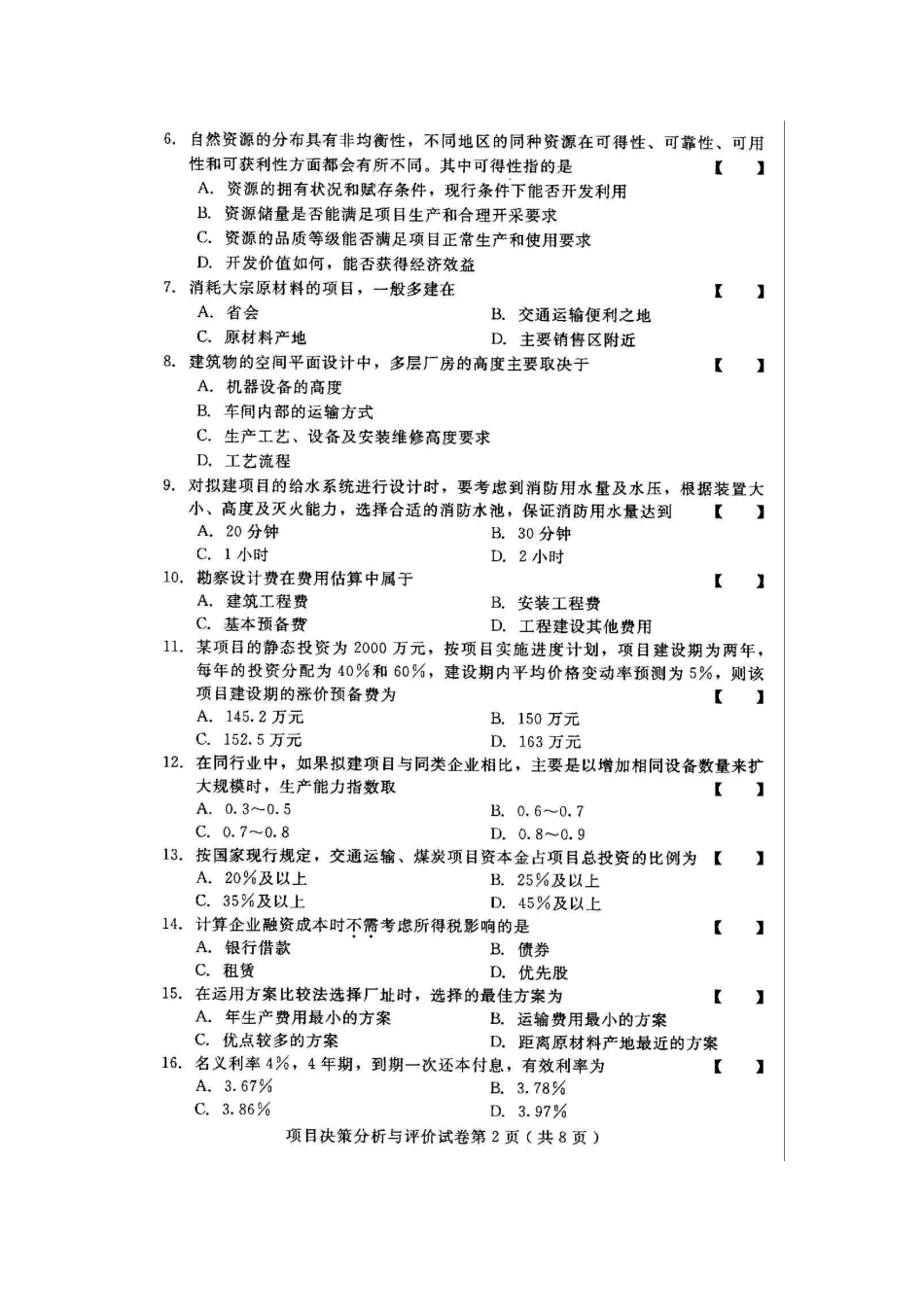 2025年项目决策分析与评价河北高等教育自学考试试题与答案_第2页