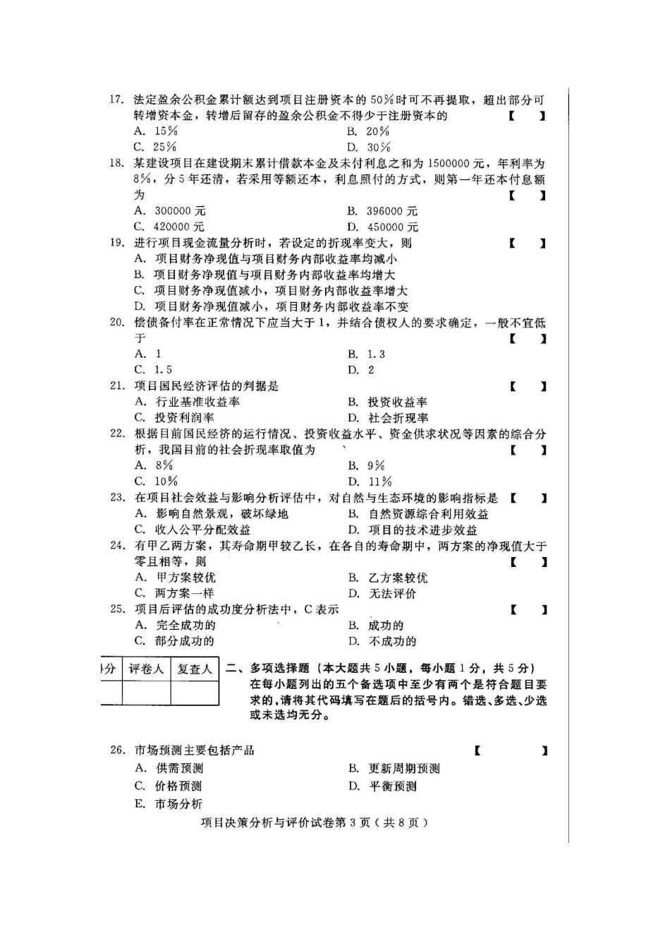 2025年项目决策分析与评价河北高等教育自学考试试题与答案_第3页
