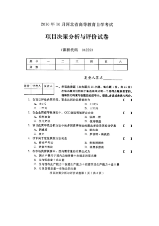 2025年项目决策分析与评价河北高等教育自学考试试题与答案