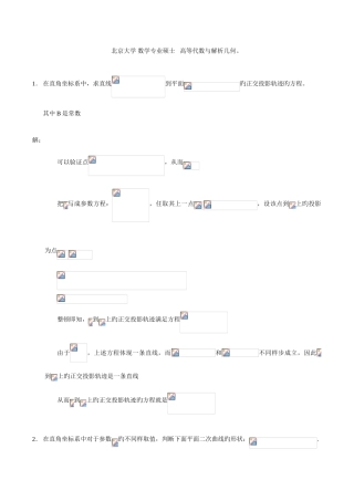 2025年北京大学研究生入学考试高等代数与解析几何试题及答案