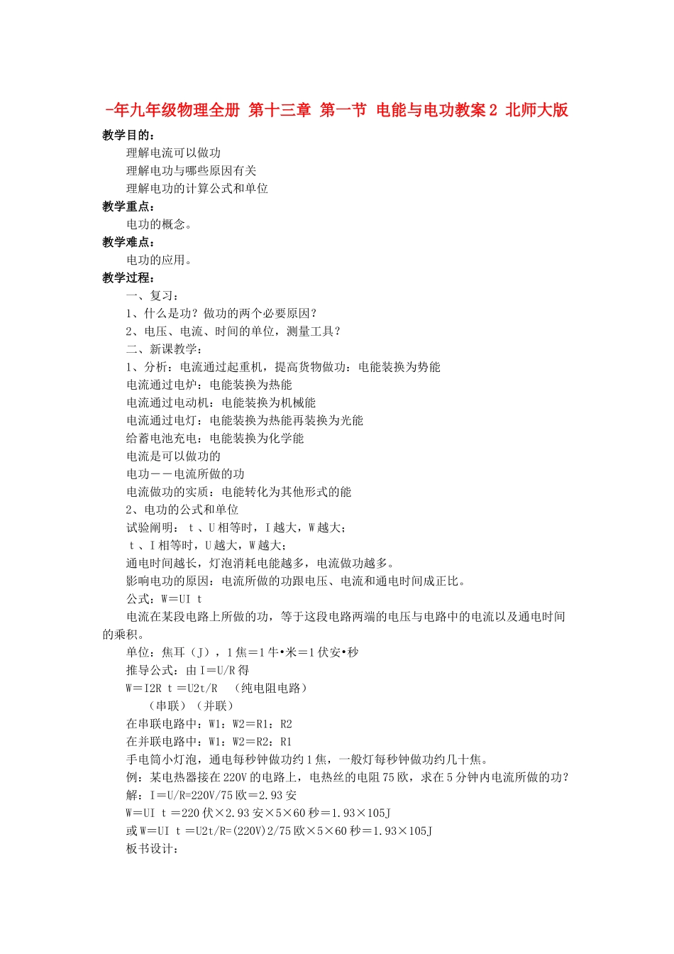 2025年九年级物理全册第十三章第一节电能与电功教案2北师大版_第1页