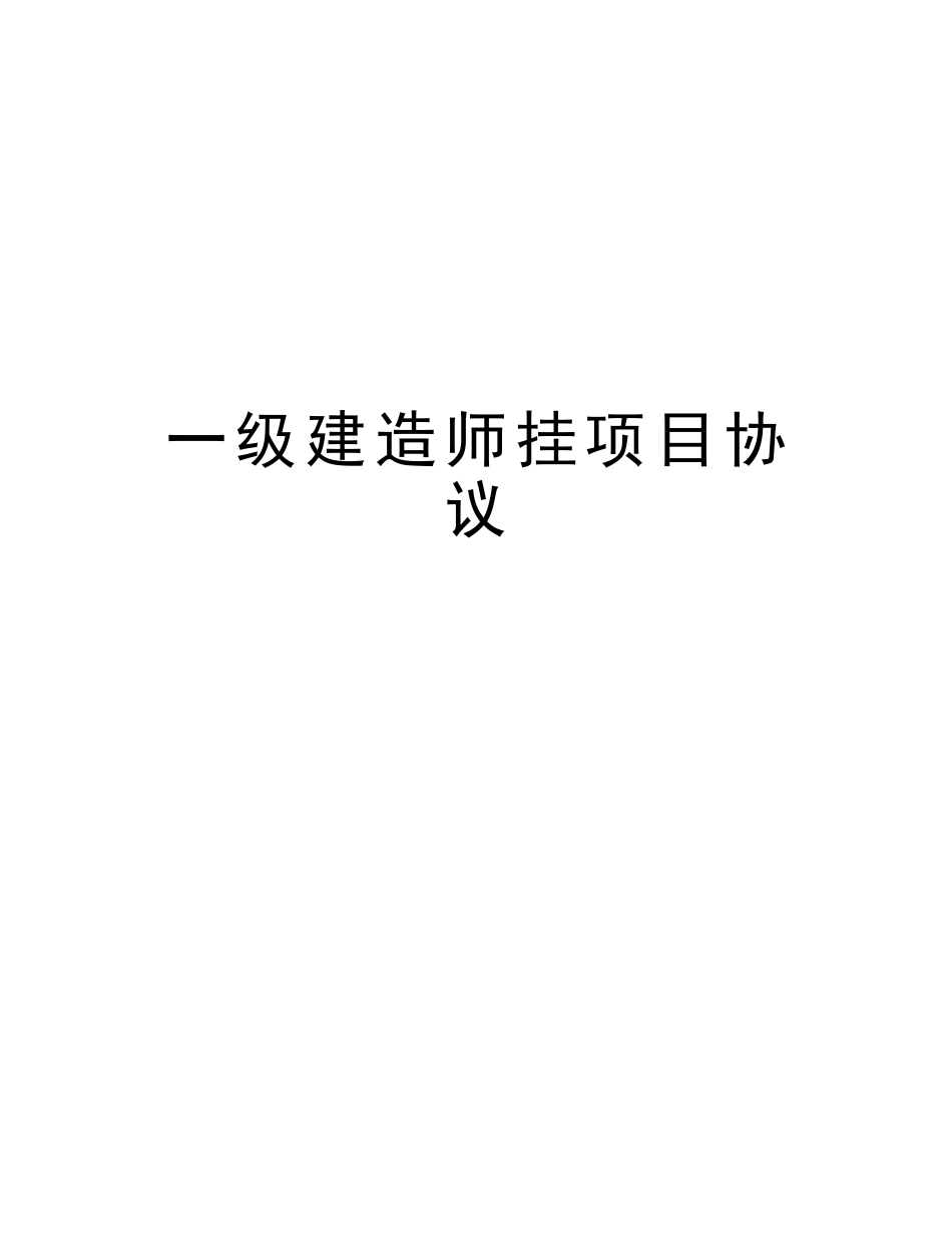 2025年一级建造师挂项目协议知识分享_第1页