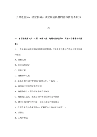 2025年公路造价师确定机械台班定额消耗量的基本方法考试试卷