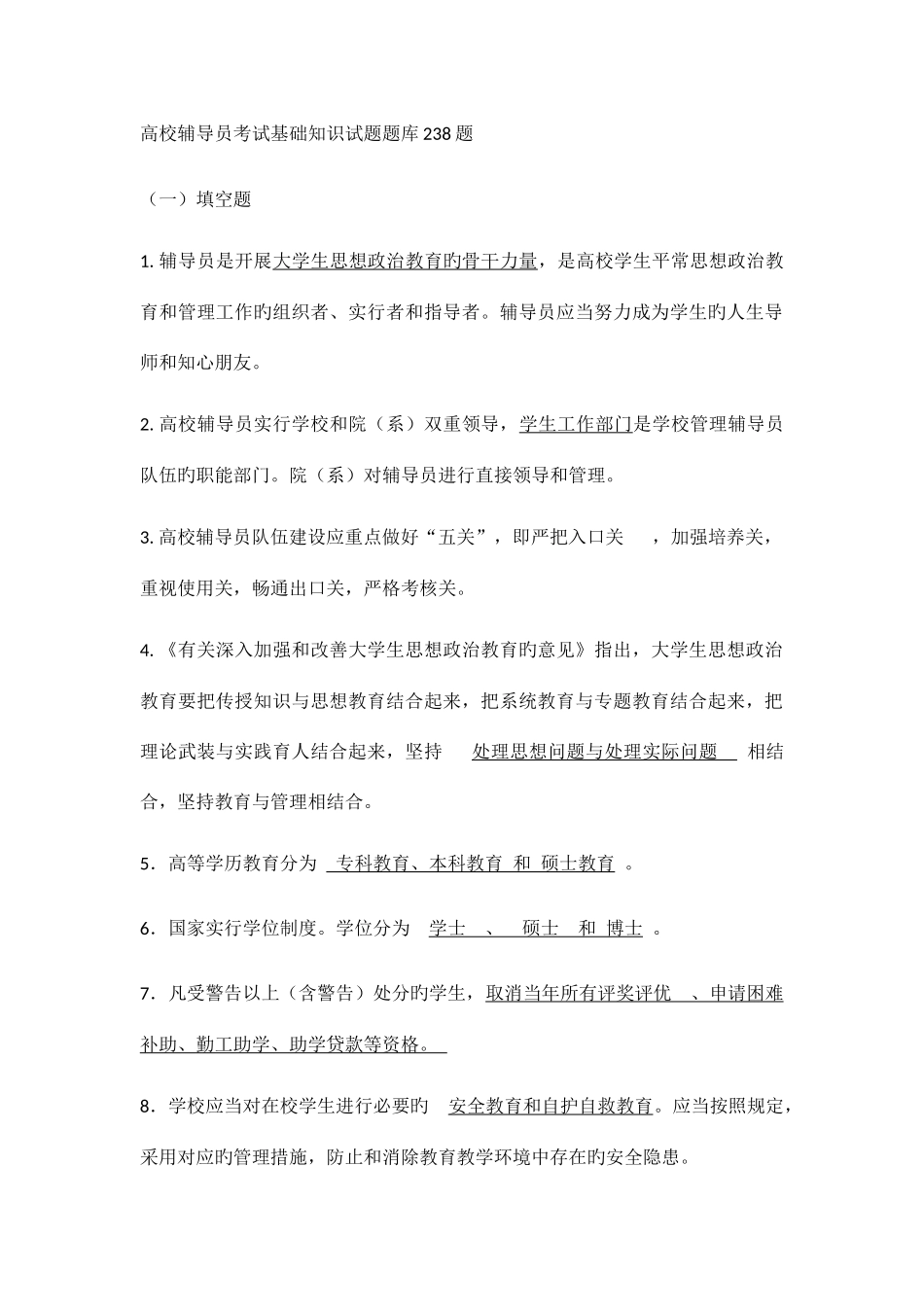 2025年高校辅导员考试基础知识试题题库_第1页