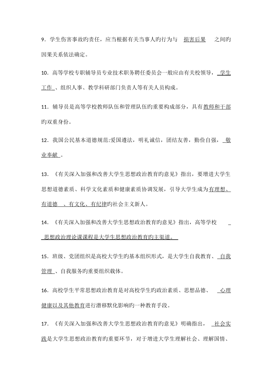 2025年高校辅导员考试基础知识试题题库_第2页