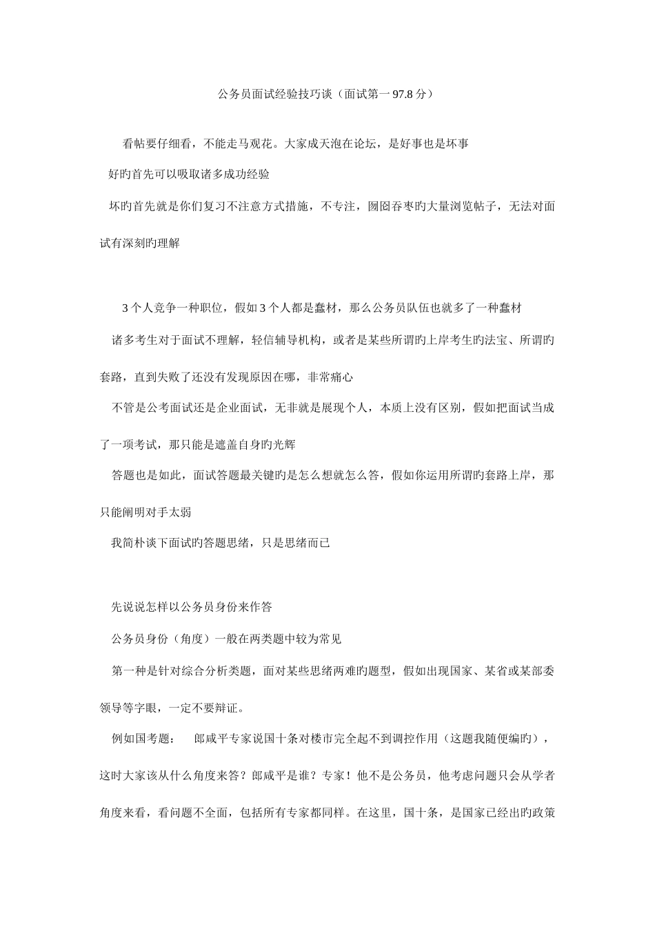 2025年公务员面试经验技巧谈面试第一分_第1页