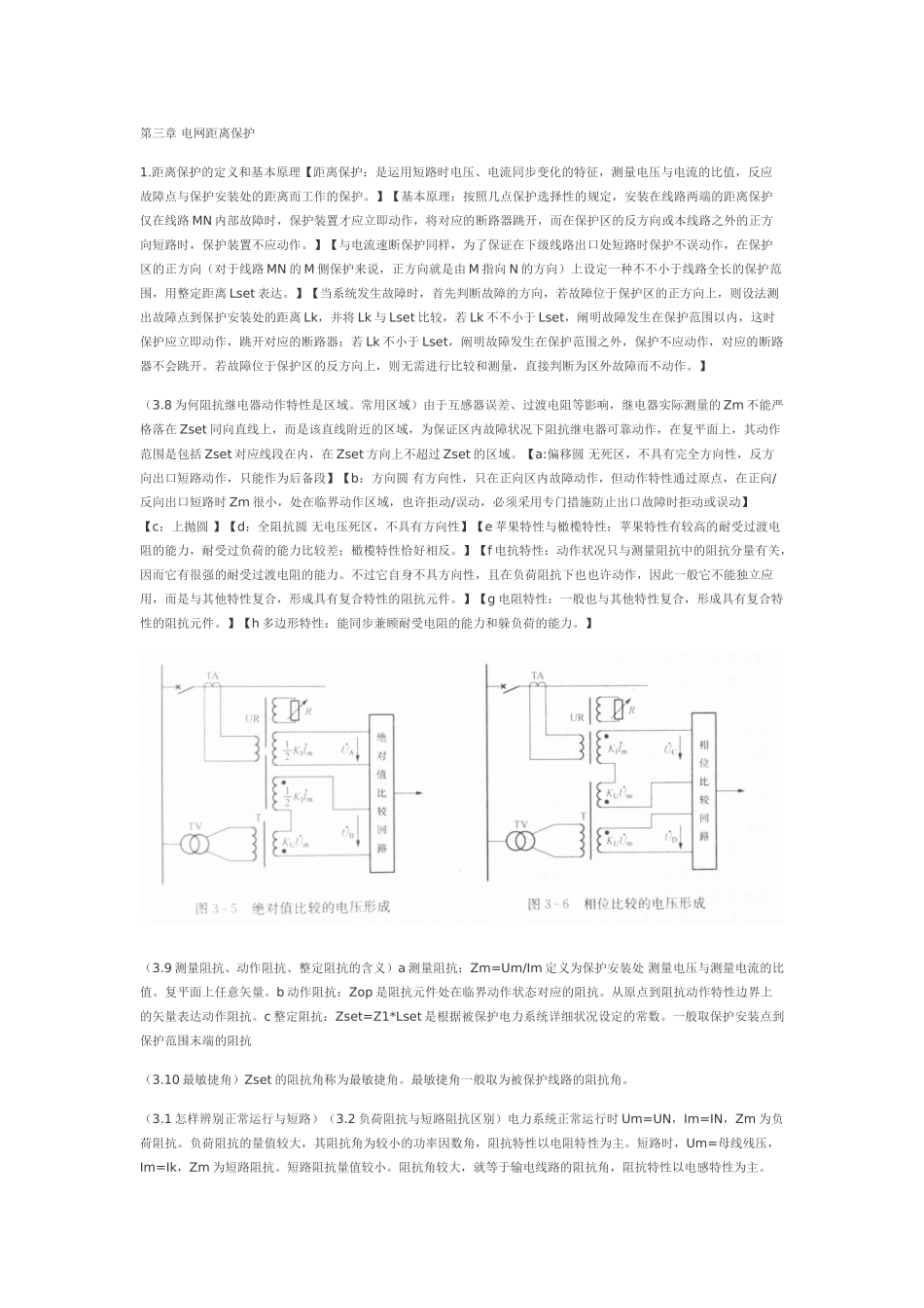 2025年电力系统继电保护知识点总结文字部分_第1页