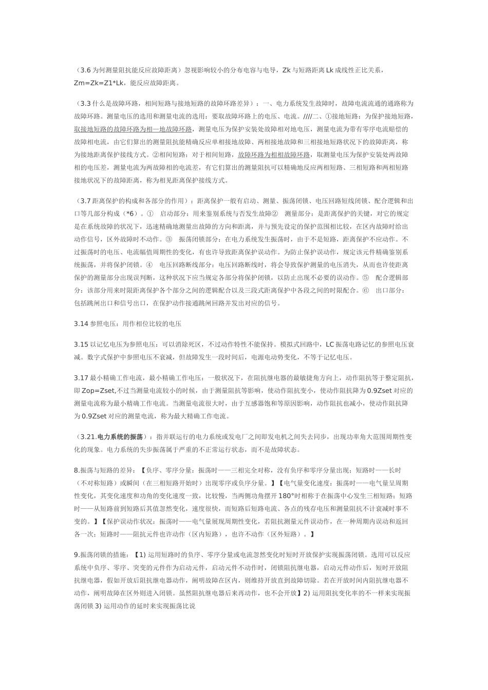 2025年电力系统继电保护知识点总结文字部分_第2页