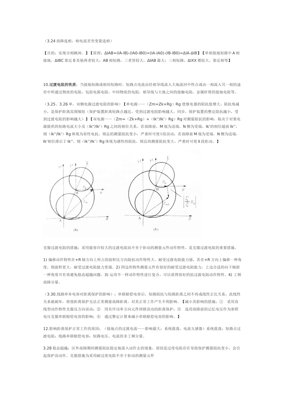 2025年电力系统继电保护知识点总结文字部分_第3页