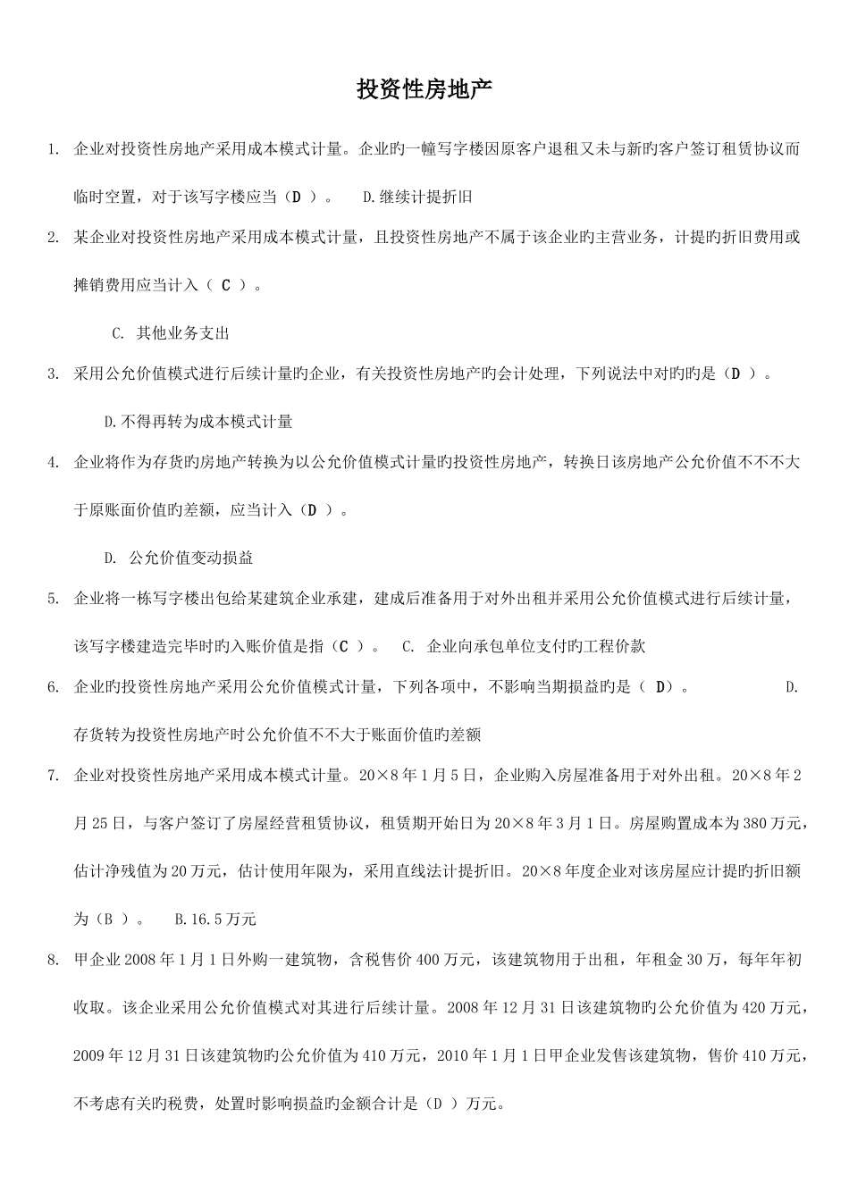2025年会计继续教育之投资性房地产答案_第1页