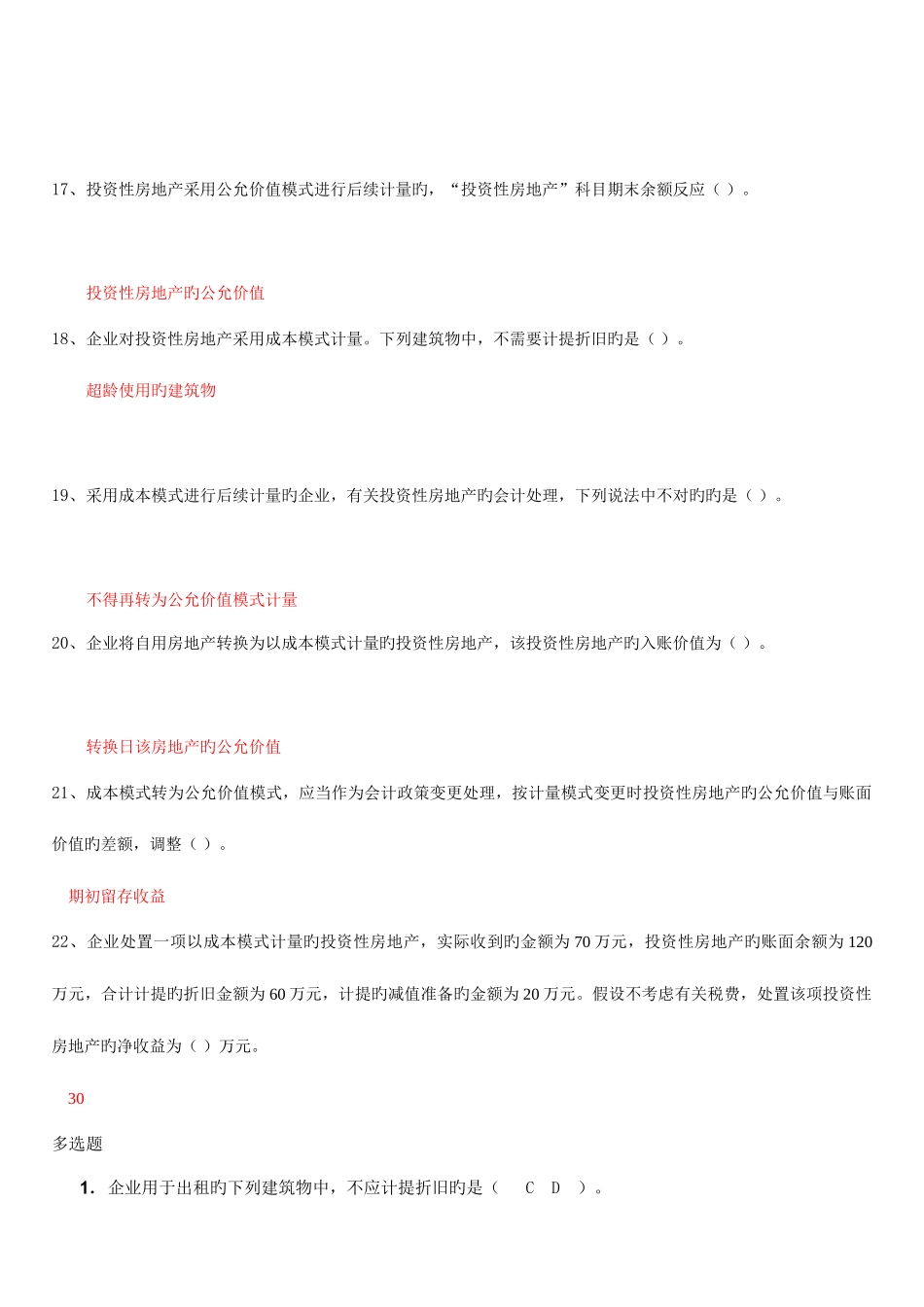 2025年会计继续教育之投资性房地产答案_第3页