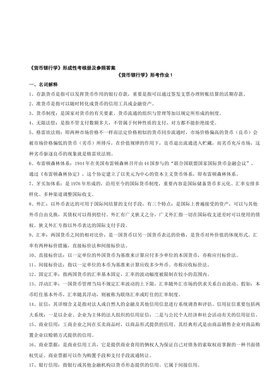 2025年电大货币银行学形成性考核作业答案_第1页