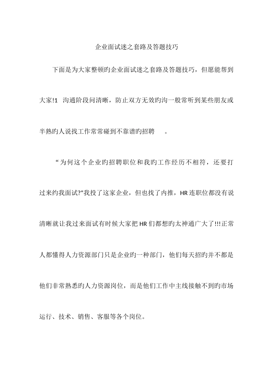 2025年企业面试迷之套路及答题技巧_第1页