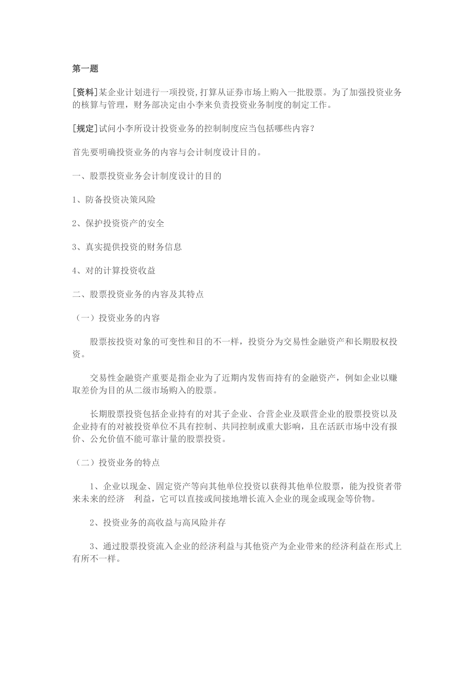 2025年电大会计制度设计作业_第1页