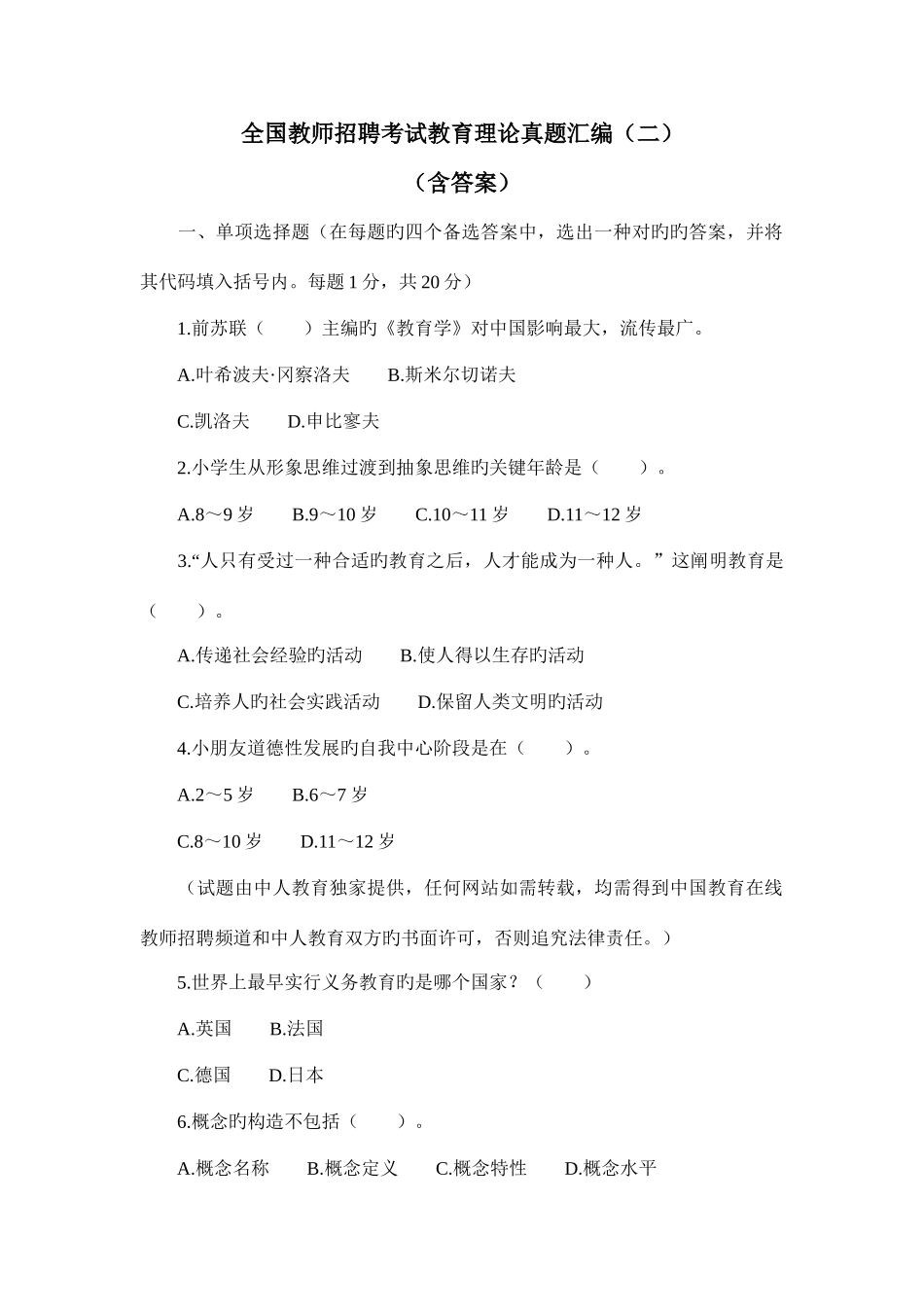 2025年全国教师招聘考试教育理论真题汇编二含答案_第1页