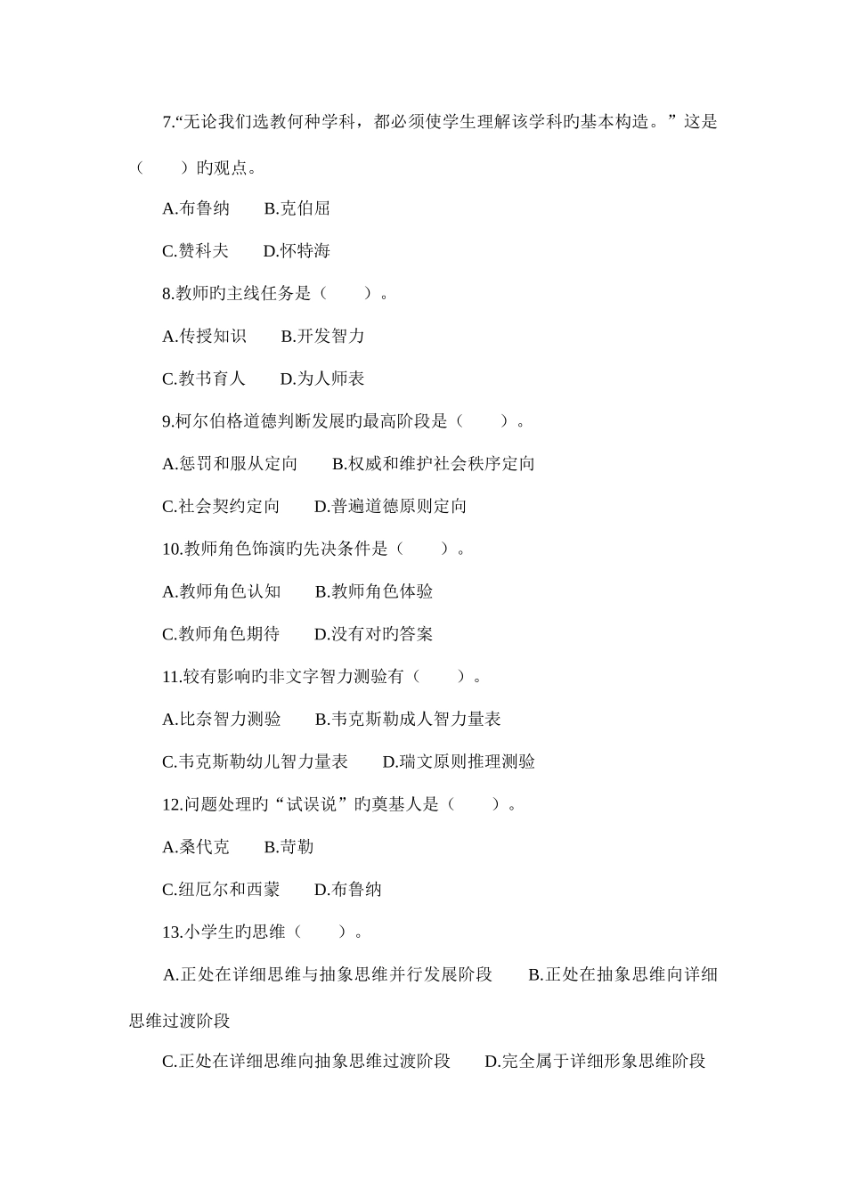 2025年全国教师招聘考试教育理论真题汇编二含答案_第2页