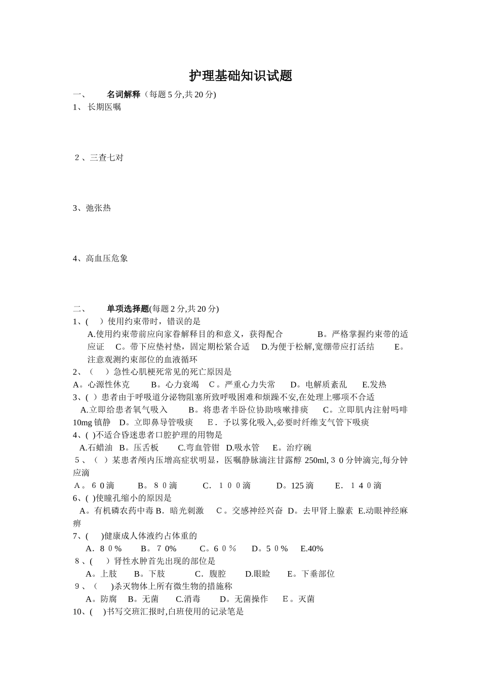 2025年护理基础知识试题_第1页