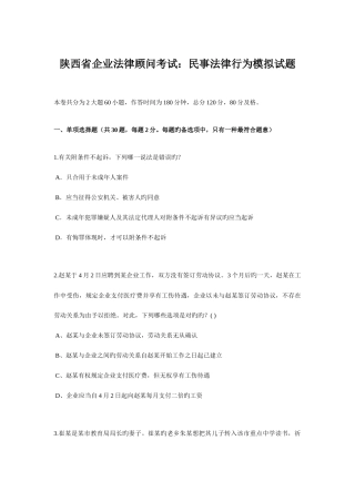 2025年陕西省企业法律顾问考试民事法律行为模拟试题