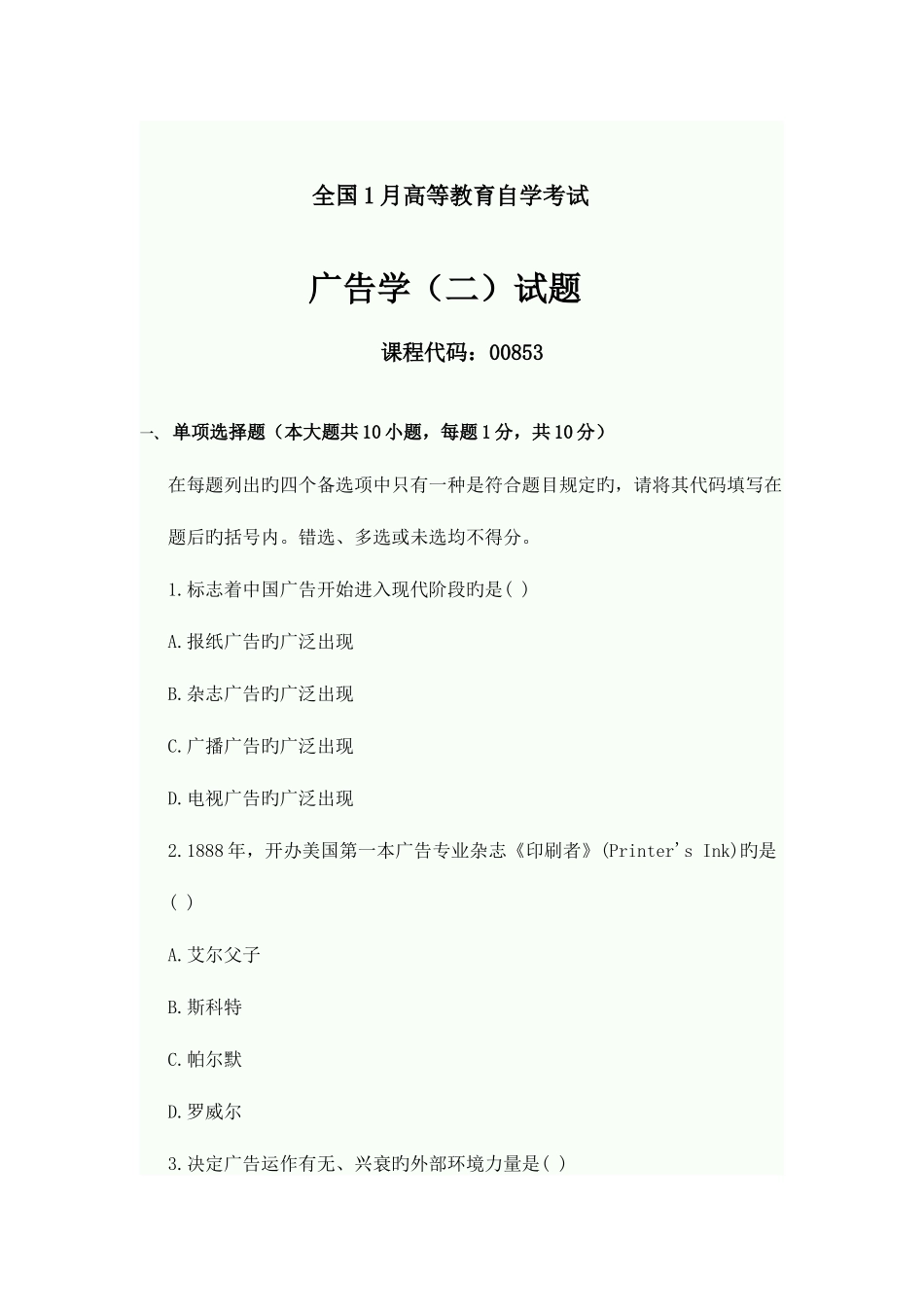 2025年全国1月高等教育自学考试广告学二试题_第1页
