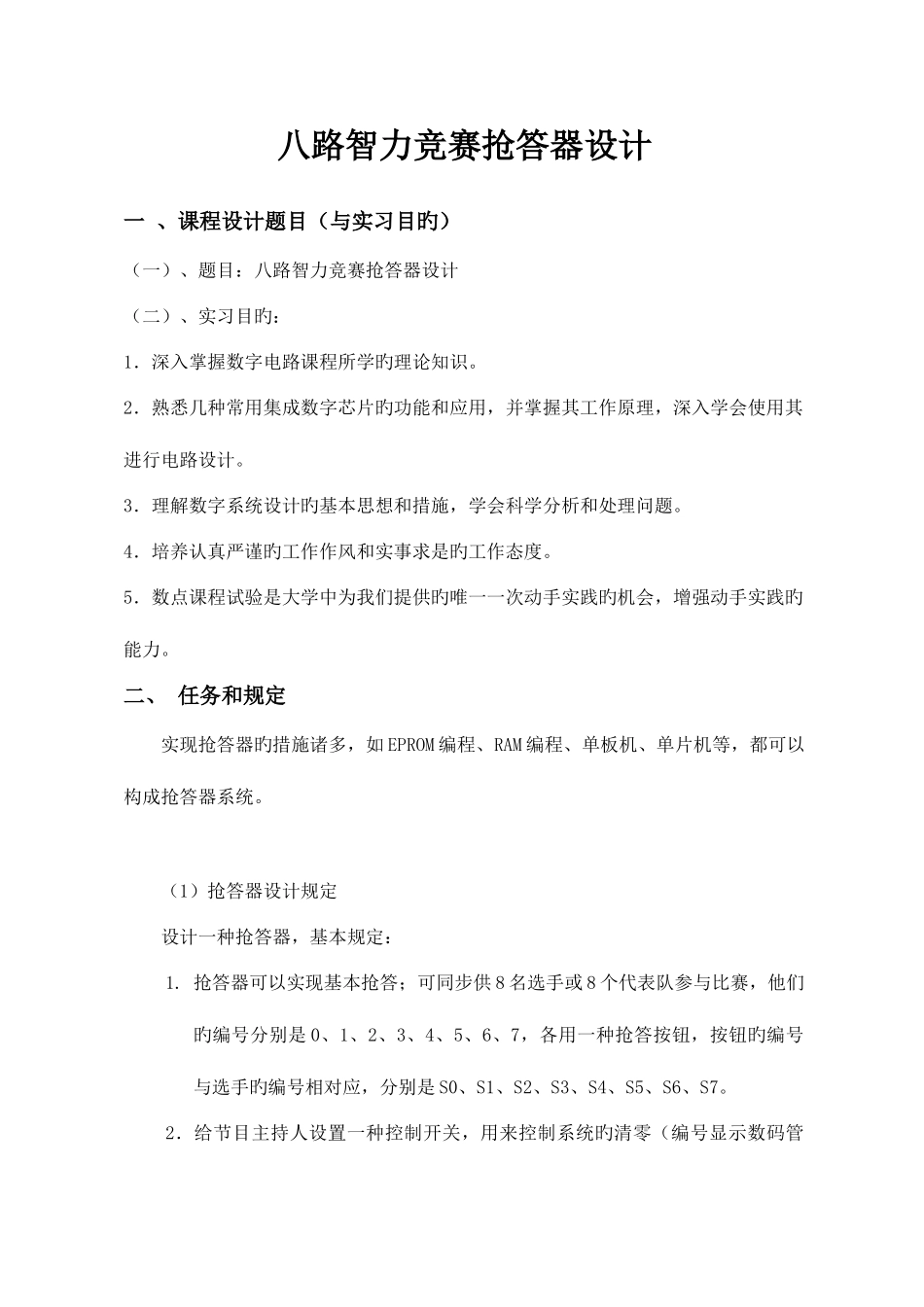 2025年八路智力竞赛抢答器设计实验报告_第3页
