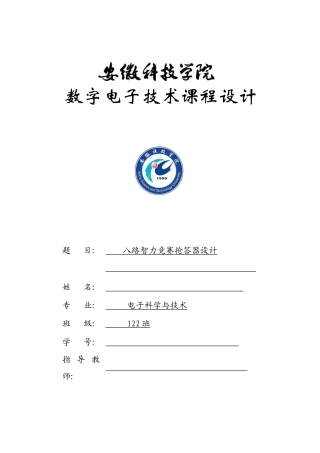 2025年八路智力竞赛抢答器设计实验报告