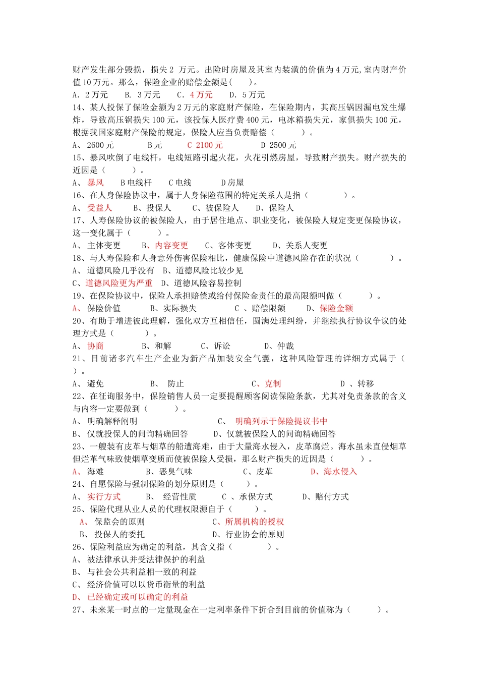 2025年保险基础知识考试试卷及答案_第2页