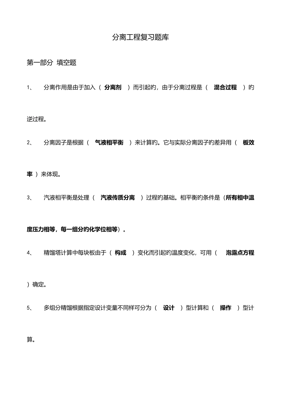 2025年化工分离工程Ⅰ期末复习题库及答案_第1页