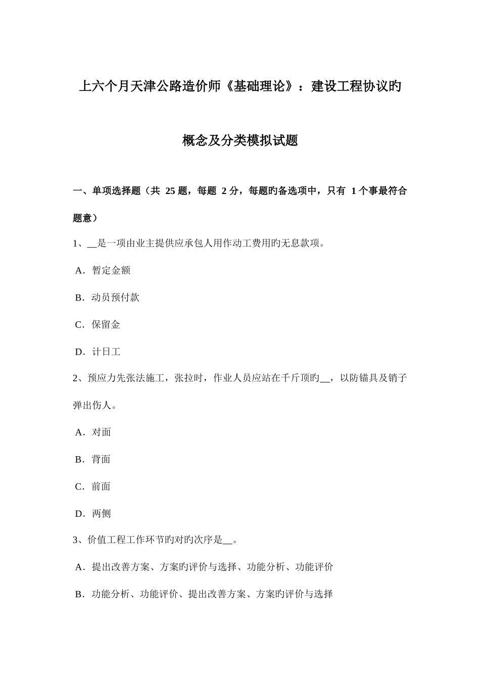 2025年上半年天津公路造价师基础理论建设工程合同的概念及分类模拟试题_第1页