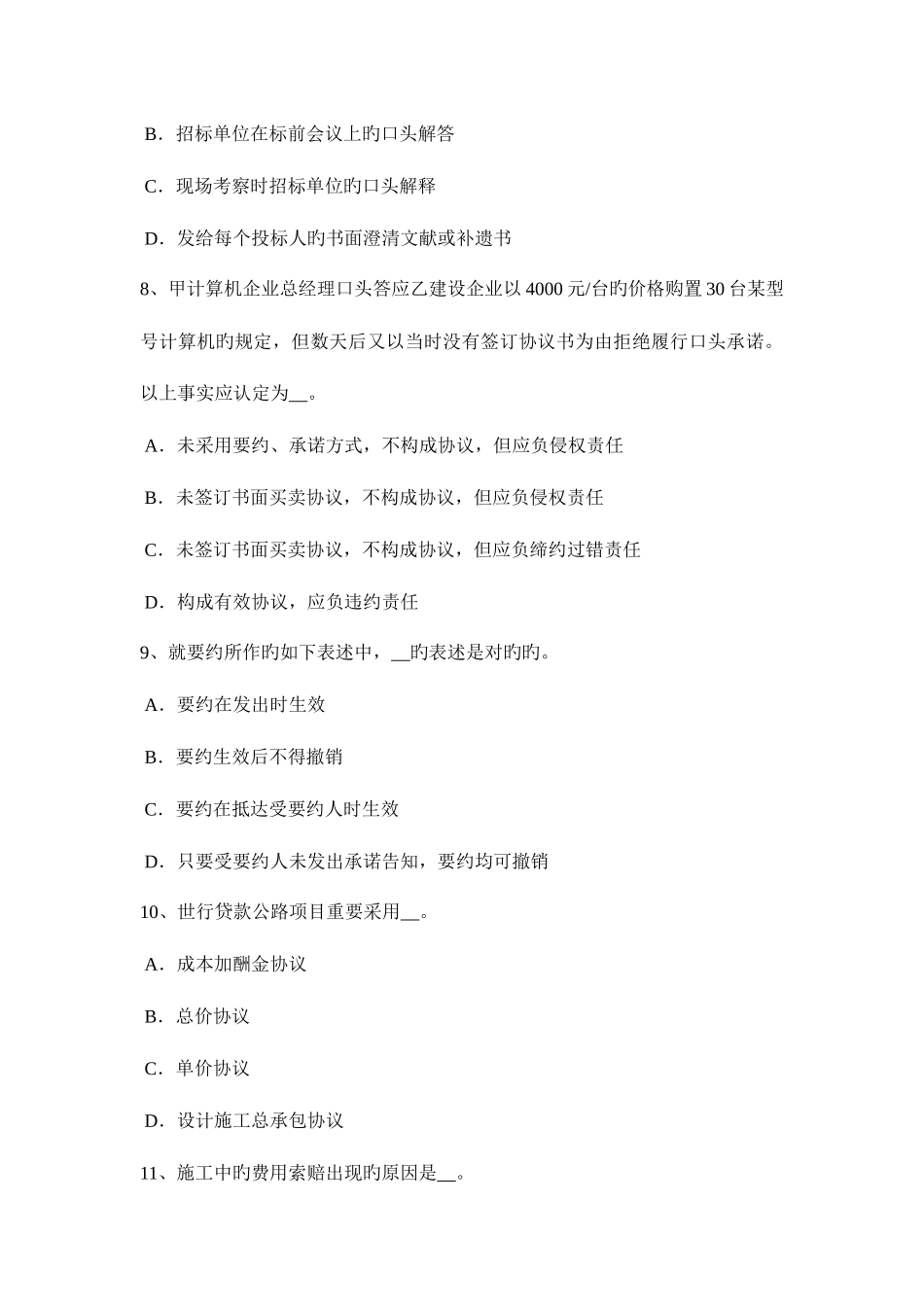 2025年上半年天津公路造价师基础理论建设工程合同的概念及分类模拟试题_第3页