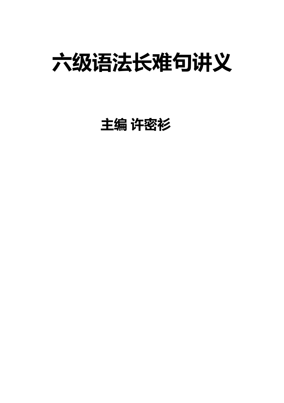 2025年六级语法长难句讲义_第1页