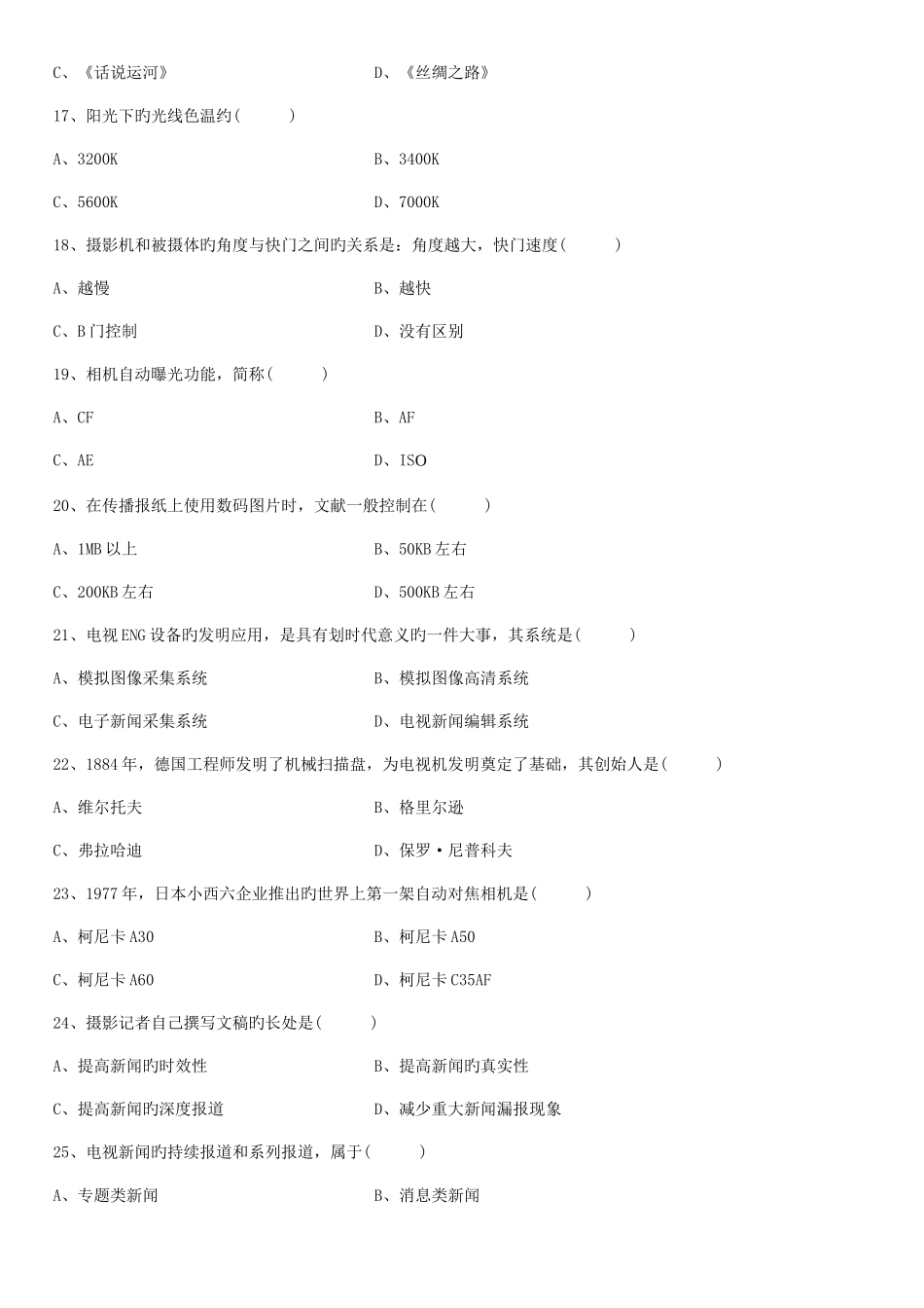 2025年高等教育自学考试新闻摄影试题_第3页