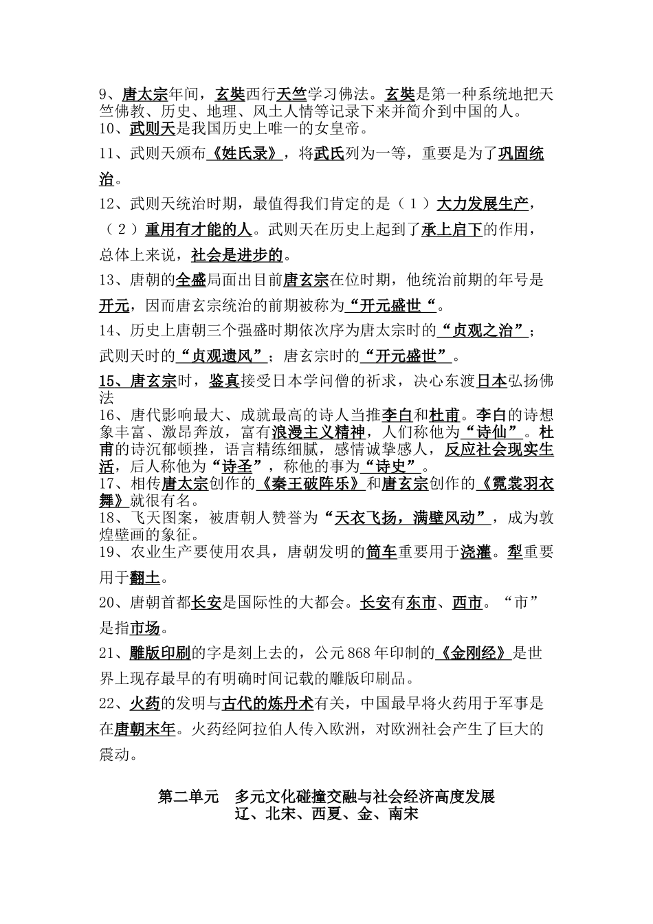 2025年七年级下册历史知识点归纳教学提纲_第2页