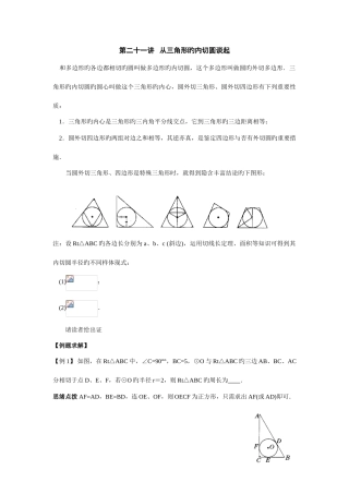 2025年初中数学竞赛辅导讲义及习题解答从三角形的内切圆谈起