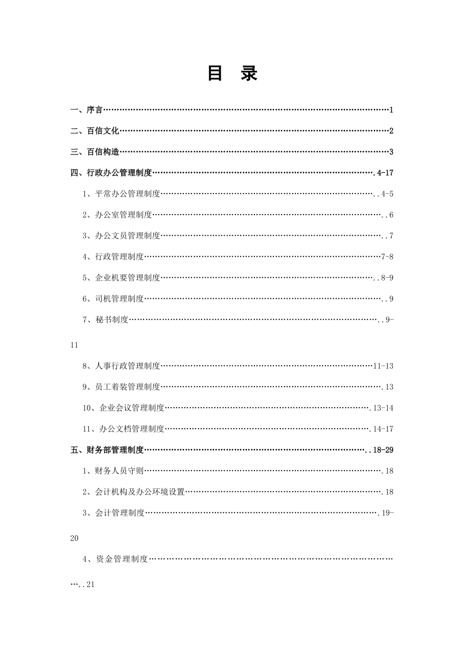 2025年qb中国百信公司全套管理制度_第2页