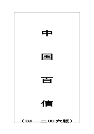 2025年qb中国百信公司全套管理制度