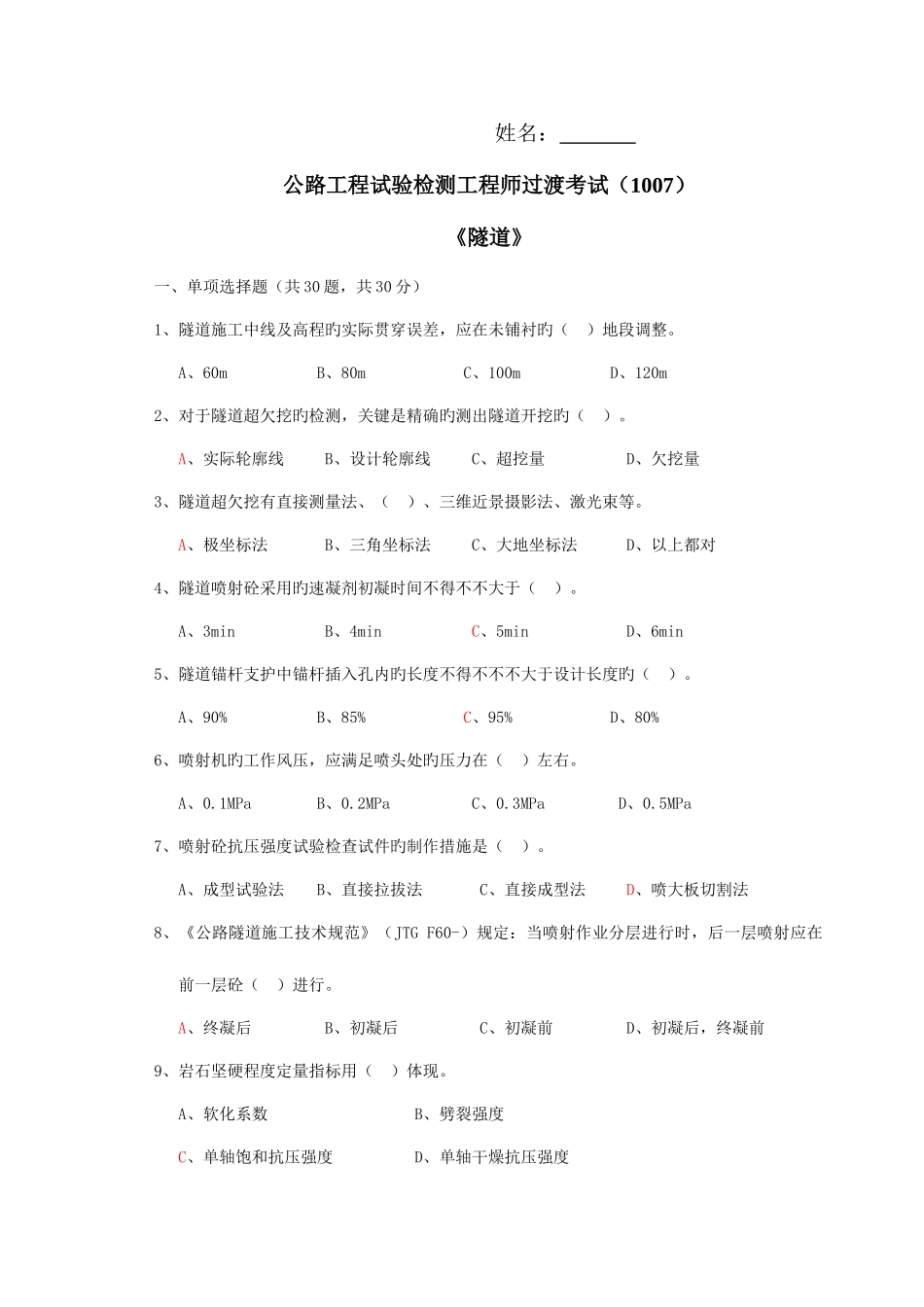 2025年隧道真题检测师_第1页