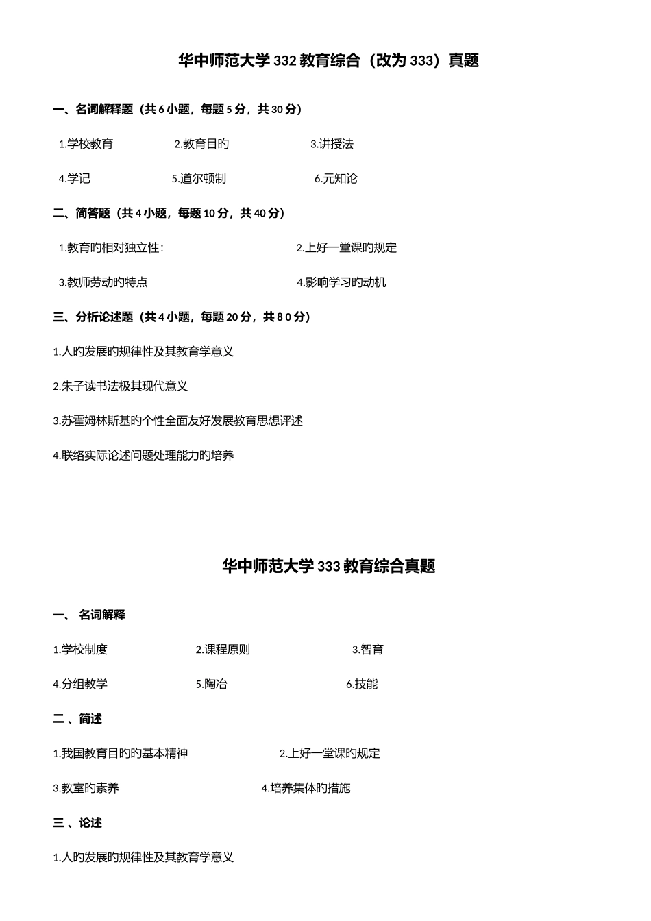 2025年华中师范大学教育综合考研真题_第1页