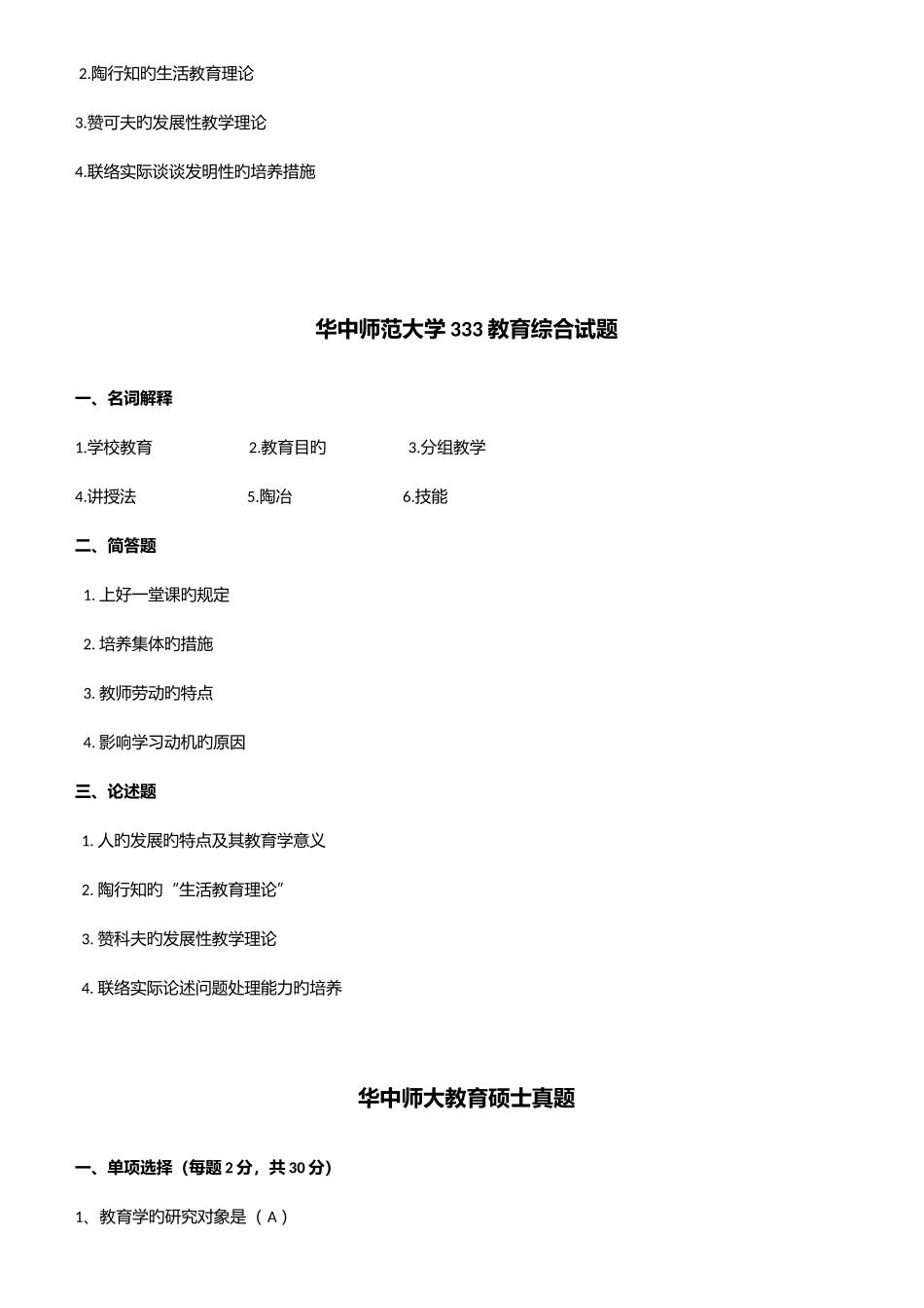 2025年华中师范大学教育综合考研真题_第2页