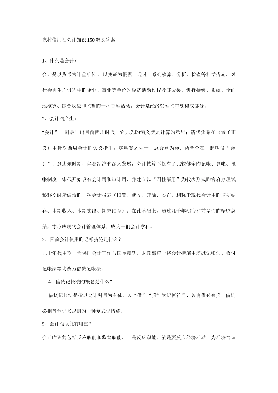 2025年农村信用社会计知识150题及答案_第1页