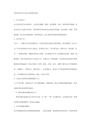 2025年农村信用社会计知识150题及答案